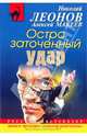 Остро заточенный удар, Леонов Николай Иванович, Макеев Алексей Викторович 