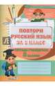 Повтори русский язык за 2 класс. Тетрадь учащегося 3 класса. Пособие для учащихся, Скачко Т.И. 