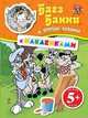 5+ Багз Банни и братцы козлики. (с наклейками), 