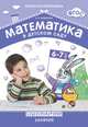 ФГОС Математика в детском саду. Сценарии занятий c детьми 6-7 лет, Новикова В. П. 
