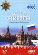 Государственные символы Российской Федерации. Наглядно-дидактическое пособие. Для детей 3-7 лет (набор карточек), Т. Минишева 
