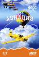 Авиация. Наглядно-дидактическое пособие. Для детей 3-7 лет (набор карточек), Минишева Т. 