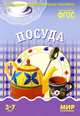Посуда. Наглядно-дидактическое пособие. Для детей 3-7 лет (набор карточек), Т. Минишева 