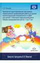 Примерная адаптированная программа. С 3 до 7 лет. ФГОС, Нищева Наталия Валентиновна 