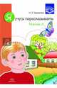 Я учусь пересказывать. Часть 2. ФГОС, Теремкова Наталья Эрнестовна 