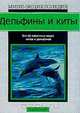 Дельфины и киты, Марк Карвардин 