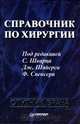 Справочник по хирургии, С. Шварц, Дж. Шайерс, Ф. Спенсер 