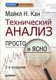 Технический анализ. Просто и ясно, Майкл Н. Кан 