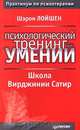Психологический тренинг умений. Школа Вирджинии Сатир, Шэрон Лойшен 