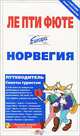 Норвегия. Путеводитель, 