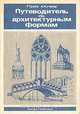 Путеводитель по архитектурным формам, Г. -Ф. Грубе, А. Кучмар 