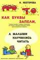 Про то, как буквы запели, а малыши научились читать. Учебное пособие, Н. Нестерова, В. Воскобович 