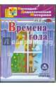 Времена года. Наглядно-дидактический материал. ФГОС ДО (CDрс), 
