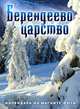 ГМ.Календарь.2015г.на магните.Берендеево царство, 