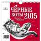 Календарь 2015 (на спирали). Чёрные коты, Маргарита Журавлева 