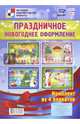 Комплект плакатов "Праздничное новогоднее оформление" (4 плаката). ФГОС ДО, 