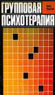 Групповая психотерапия, Кьелл Рудестам 