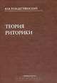 Теория риторики: Учебное пособие. - 4-е изд., испр., Ю. В. Рождественский 
