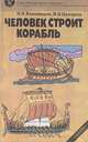 Человек строит корабль, И. Н. Владимиров, М. И. Ципоруха 