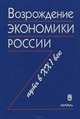 Возрождение экономики России. Путь в XXI век, 
