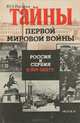 Тайны Первой мировой войны. Россия и Сербия в 1914-1915 гг., Ю. А. Писарев 