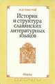 История и структура славянских литературных языков, Н. И. Толстой 
