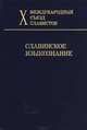 Славянское языкознание. X Международный съезд славистов, 