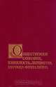 Общественное сознание, книжность, литература периода феодализма, 