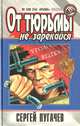 От тюрьмы не зарекайся, Сергей Пугачев 
