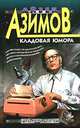 Кладовая юмора, Айзек Азимов 