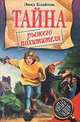 Тайна рыжего похитителя, Энид Блайтон 