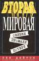 Вторая мировая. Ошибки, промахи, потери, Лен Дейтон 