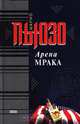 Арена мрака, Марио Пьюзо 
