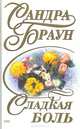 Сладкая боль, Сандра Браун 