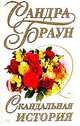 Скандальная история (пер. с англ. Злодорева Д.), Браун С. 