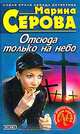 Отсюда только на небо, Марина Серова 