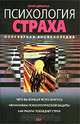 Психология страха. Популярная энциклопедия, Юрий Щербатых 