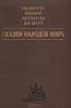 Сказки народов мира, 