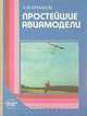 Простейшие авиамодели, А. М. Ермаков 