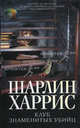 Клуб знаменитых убийц, Шарлин Харрис 