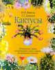 Кактусы, Ю. В. Иванов, П. Т. Давыдов 