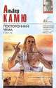 Посторонний. Чума, Альбер Камю 