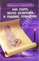 Как снять венец безбрачия и родовое проклятие. - 4-е изд. - (Практическая магия), Зимина Надежда Васильевна 