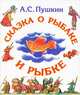 Сказка и рыбаке и рыбке, А. С. Пушкин 