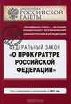 Федеральный закон "О прокуратуре Российской Федерации", 