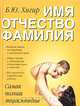 Имя. Отчество. Фамилия. Самая полная энциклопедия, Б. Ю. Хигир 