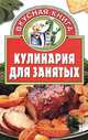 Кулинария для занятых, 