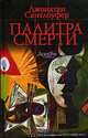 Палитра смерти, Джонатан Сантлоуфер 