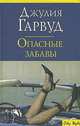 Опасные забавы, Джулия Гарвуд 