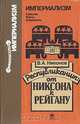 Республиканцы: от Никсона к Рейгану, В. А. Никонов 